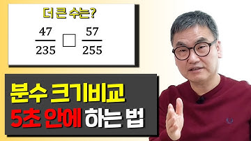 분수 크기 비교, 계산없이 5초 만에 하는 법!