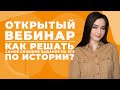 Как решать самое сложное задание на ЕГЭ по истории? | ИСТОРИЯ | ЕГЭ 2021 | 99 БАЛЛОВ