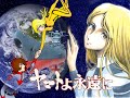 ヤマトよ永遠に【前編】・（松本零士版）