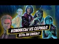 Сериал Очень странные дела VS Комиксы / Как связаны?