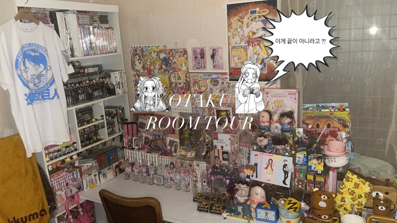 [룸투어 브이로그] 방이 아니라 굿즈 창고⁉️ 오타쿠 방 최초 공개✨ (진격거, 오란고교, 너닿, 달천, 슈갤, 리락쿠마 외)