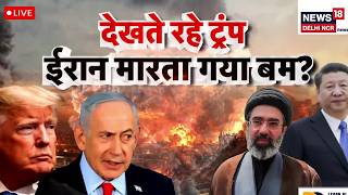 Iran America Live Update | Iran ने दिखाया 10 Atom Bomb का 'Trial'? | Trump | Xi Jinping | N18G