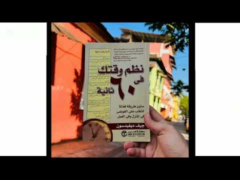ملخص كتاب نظم وقتك في ٦٠ ثانية للكاتب جيف ديفيدسون كتب اكسبلور Booktok كتاب روايات