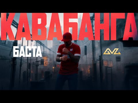 Баста – Кавабанга 2.0 (Премьера клипа)