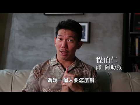 大開劇團《金花囍事》演員–程伯仁說故事篇