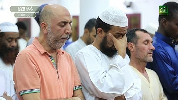 الجزء الثالث | سورة البقرة 253 -286 ، سورة آل عمران 1 - 92 | صلاة التراويح 1439 هـ