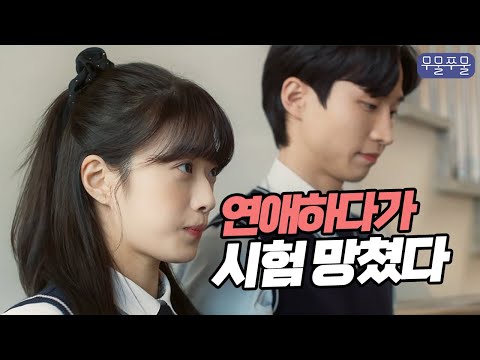 고3이 연애하면 생기는 일 [무물쭈물 EP.<strong>11</strong>]｜웹드라마, 수능, 공부 <strong>연애</strong> 병행