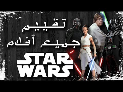 ملخص تقييم أفلام حرب النجوم