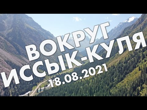 Вокруг Иссык-Куля за день: Сказка, Барскаун, Жети Огуз, Каракол – путешествие в августе 2021