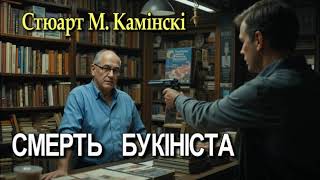 картинка: Стюарт Камінскі - 