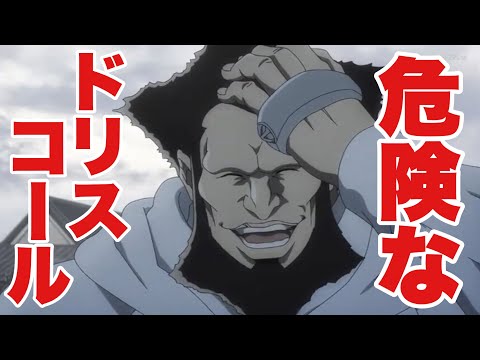 BLEACH】危険なドリスコール・ベルチ - YouTube