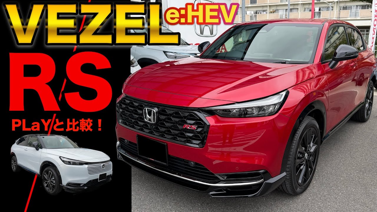 ヴェゼルRS内外装徹底レビュー！プレイと比べてみた！