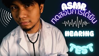 ASMR หมอตรวจการได้ยินของคุณ | Hearing Test Roleplay