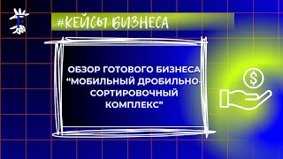 Обзор готового бизнеса-мобильный дробильно-сортировочный комплекс