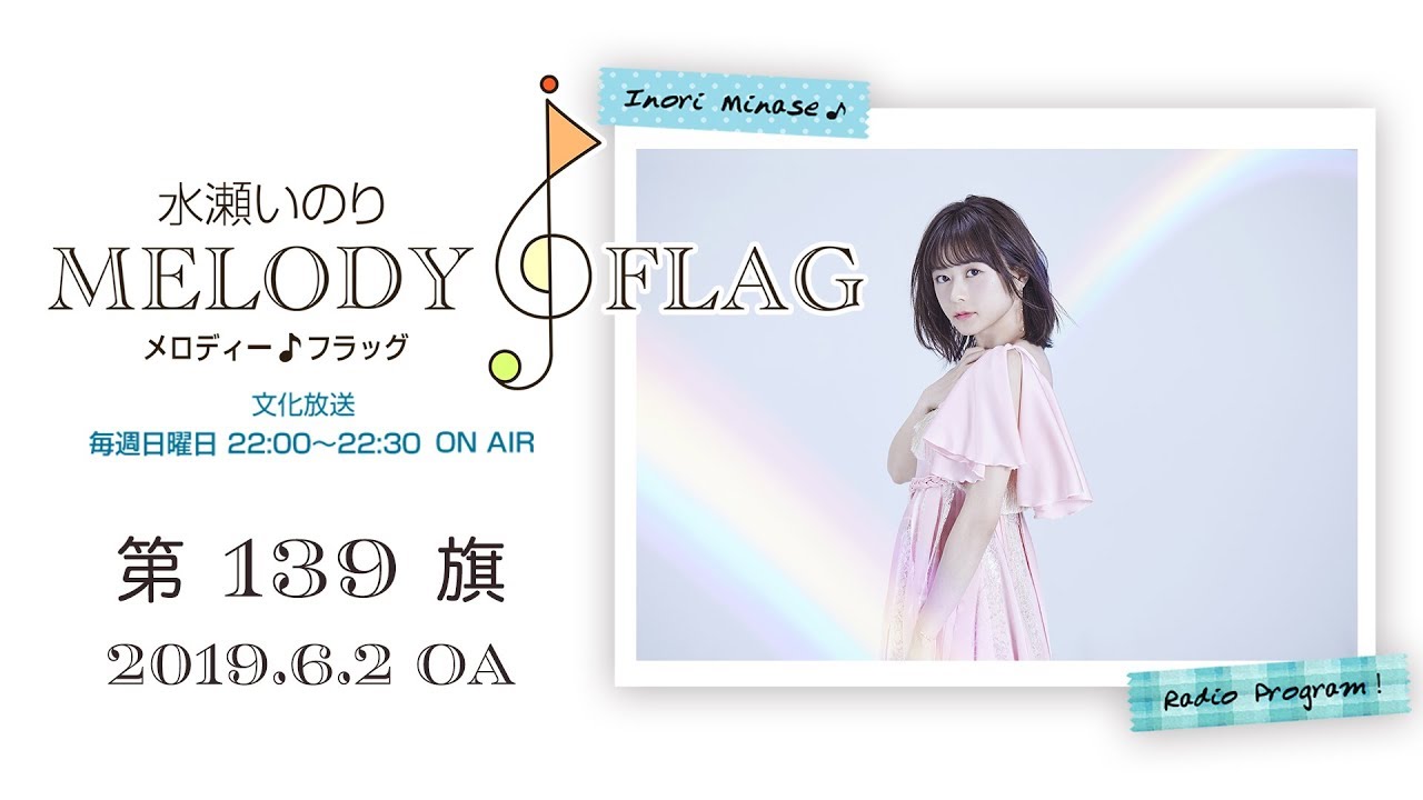 水瀬いのり MELODY FLAG 第139旗 - YouTube