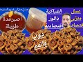 الشباكية رمضان 2026 مع تحضير عسل اقتصادي وناجح مائة فالمائة