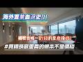 海外置業血淚史(1)：從日本、台灣到大灣區，揭秘我唯一虧錢的房產投資！原來買磚頭最重要的根本不是價格！#日本不動產 #大灣區買樓　＃深圳樓　＃美盛梧桐印海　＃合泰嘉悅公館