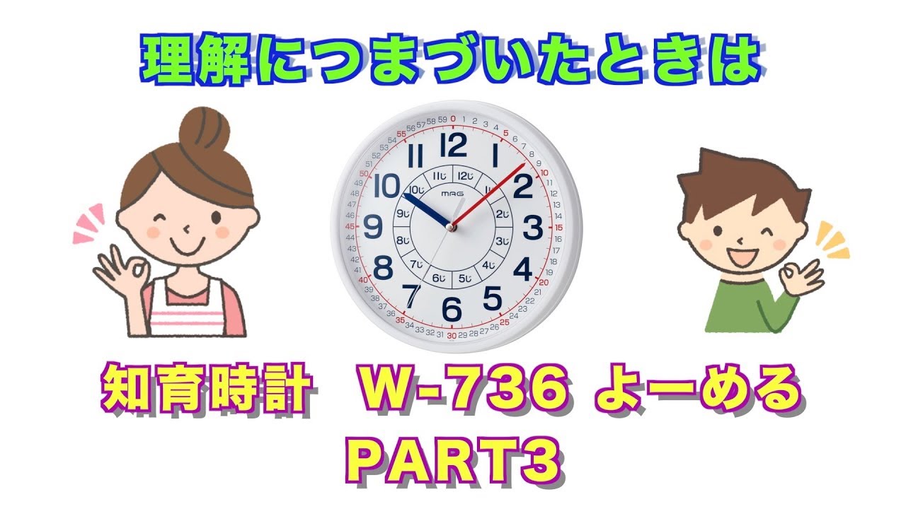 幼児から小学校低学年のお子様に伝わりやすい 時計の読み方 教え方 W 736 知育時計よ める Part3 理解につまづいたときは Youtube