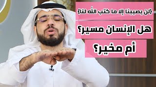 (قل لن يصيبنا إلا ما كتب الله لنا) إذاً يا شيخ هل نحن مُسَيَرون أم مُخيرون؟ || وقفات مع وسيم يوسف