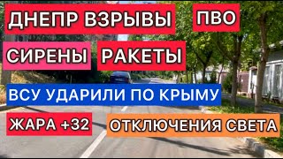 ДНЕПР ВЗРЫВЫ🔥СИРЕНЫ🔥РАКЕТЫ🔥УДАРЫ ПО КРЫМУ🔥ПВО🔥УКРАИНА🔥4 июня 2024 #украина #украинароссия #днепр