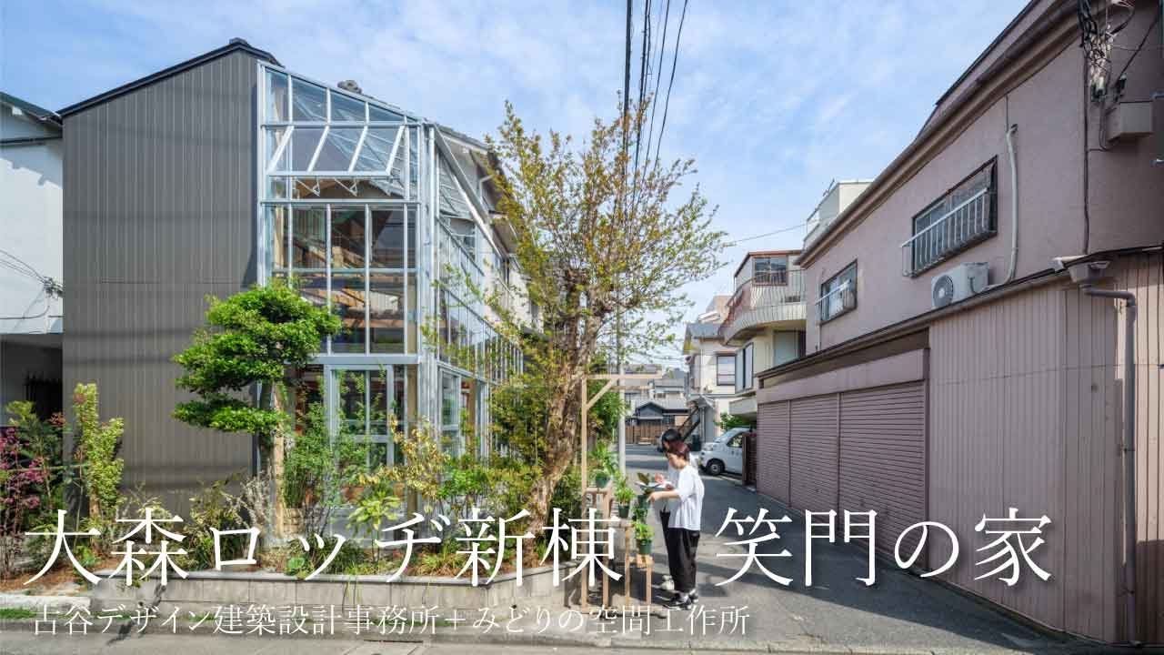 Omori Lodge Shomon no Ie｜Furuya design Architect office＋FUA