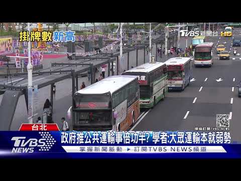 推大眾運輸無效? 汽機車掛牌創新高 學者:大眾運輸本就弱勢｜十點不一樣 20210223