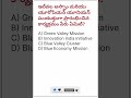 🔥Daily Current Affairs|🇮🇳🇪🇺Assam & EU ప్రారంభించిన Blue Valley Cluster ఏమిటి? | Important MCQ#Shorts