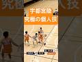 【宇都宮陸の真骨頂】個人技で会場を湧かす男 #関西学生バスケ #大学バスケ #バスケ男子 #バスケかっこいい #バスケスーパープレー
