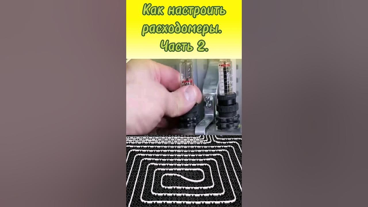 💥 Расходомер на коллекторе теплого пола. Как его можно настроить? # ...