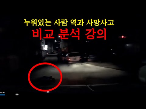 24006회. 누워있는 사람 역과 사망사고 무죄인 경우에 대해 설명드리겠습니다