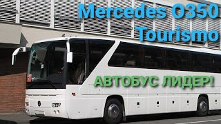 Mercedes O350 Tourismo, самый узнаваемый автобус среди туристов! ЛЕГЕНДА ТУРИЗМА!
