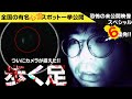 【恐怖映像】映ってしまった未公開映像一挙公開