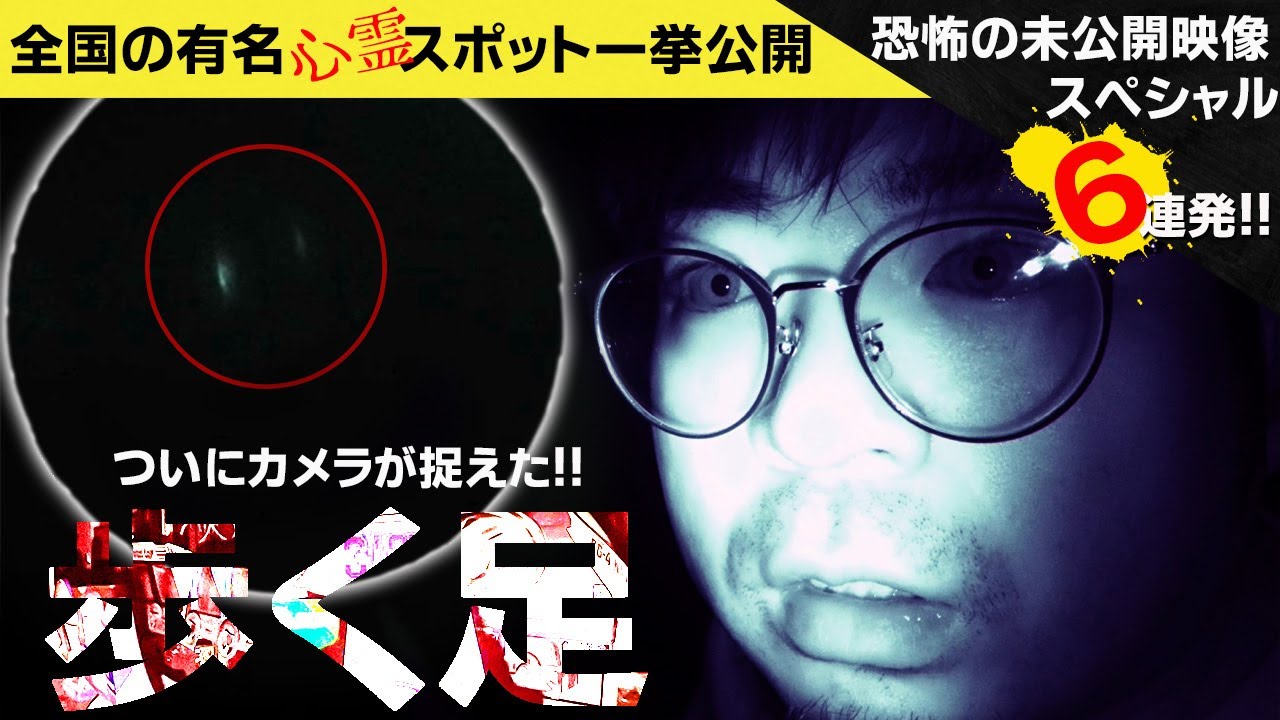 【恐怖映像】映ってしまった未公開映像一挙公開