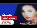 Angham Ala Bab Elmatar انغام على باب المطار 
