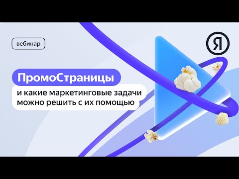 ПромоСтраницы: какие задачи можно решить с их помощью