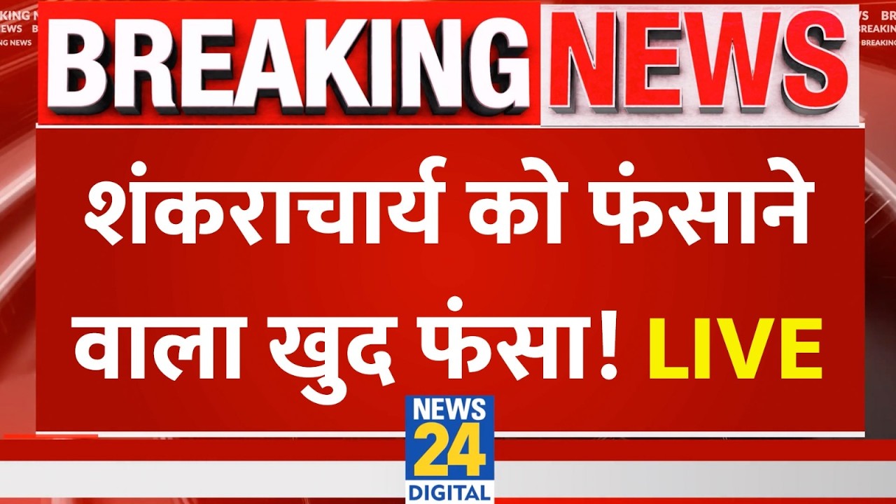 LIVE: Shankaracharya Avimukteshwaranand को फंसाने वाले मंहत Ashutosh Brahmachari खुद फंसे !