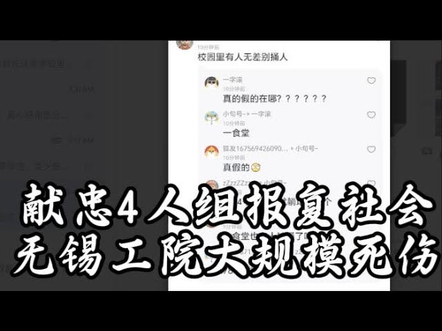 插播新闻:无锡发生特大报复社会案,观众爆料与警方版本不同