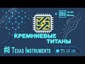 Кремниевые Титаны #8: Texas Instruments