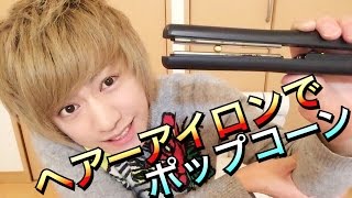 【実験】ヘアーアイロンでポップコーンが作れるらしい！！