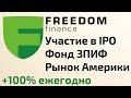 Участие в IPO с брокером Freedom Finance | +100% ежегодно через фонд ЗПИФ от Фридом Финанс