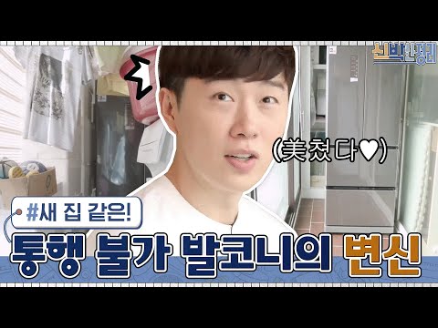 쌓여있는 짐 때문에 통행 불가 발코니 ☞ 새 집처럼 싹 비웠습니다!#신박한정리 | The House Detox EP.34 | tvN 210308 방송