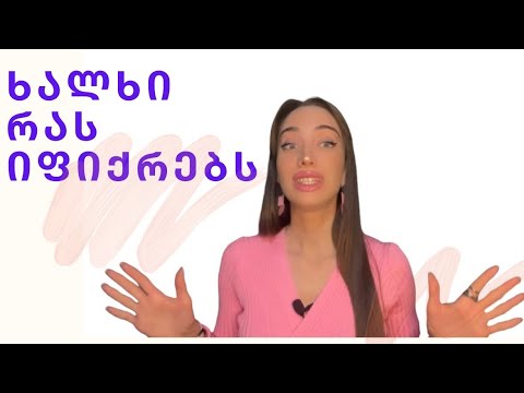 ხალხი რას იფიქრებს??