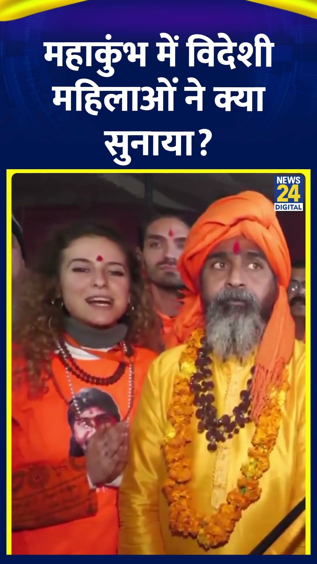 Maha Kumbh 2025: विदेश से आई महिलाओं ने महाकुंभ में मकर संक्रांति के अवसर पर गाया भजन, देखिए वीडियो