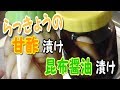 【究極のおかず】らっきょうの甘酢漬け＆昆布醤油漬け