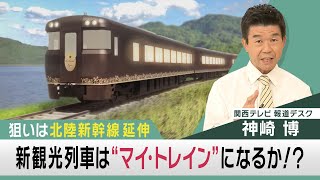 北陸新幹線延伸を見据えて「新・観光列車」誕生へ！　目指せ