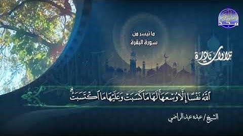 تلاوة نادرة لخواتيم سورة البقرة بصوت الشيخ عبده عبدالراضي 