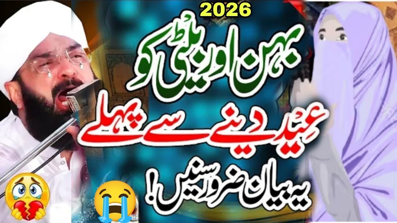 Bhen Aur Beti ko Eid dene se pahle ye Bayan Zaroor sunein imran Aasi Bayan 2026 By Hafiz Imran Aasi 