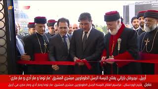 لحظة وصول رئيس إقليم كوردستان وافتتاحه كنيسة الرسل الطوباويين في أربيل