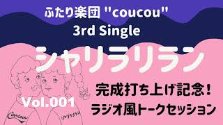 ”ふたり楽団” coucou(クゥクゥ) - サードシングル「シャリラリラン」完成打ち上げ記念ラジオ風トークセッション　Vol.001