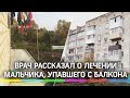 Врач рассказал о лечении мальчика, упавшего с балкона в Сергиевом Посаде